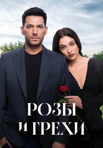 Розы и Грехи 1-3, 4 серия турецкий сериал на русской озвучке смотреть онлайн все серии